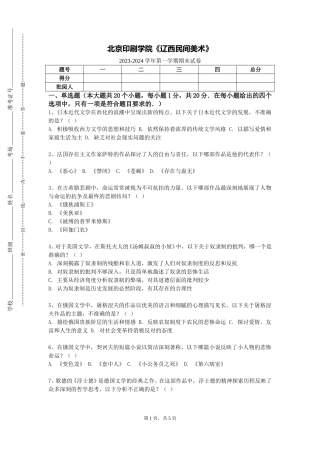 北京印刷学院《辽西民间美术》2023-2024学年第一学期期末试卷