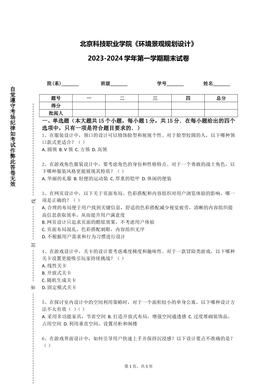 北京科技职业学院《环境景观规划设计》2023-2024学年第一学期期末试卷_第1页