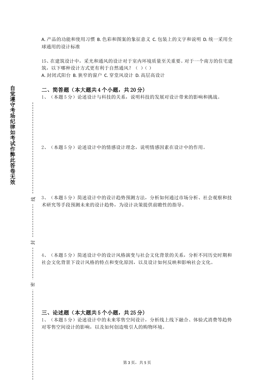 北京科技职业学院《环境景观规划设计》2023-2024学年第一学期期末试卷_第3页