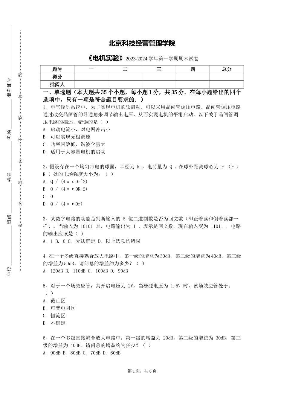 北京科技经营管理学院《电机实验》2023-2024学年第一学期期末试卷_第1页
