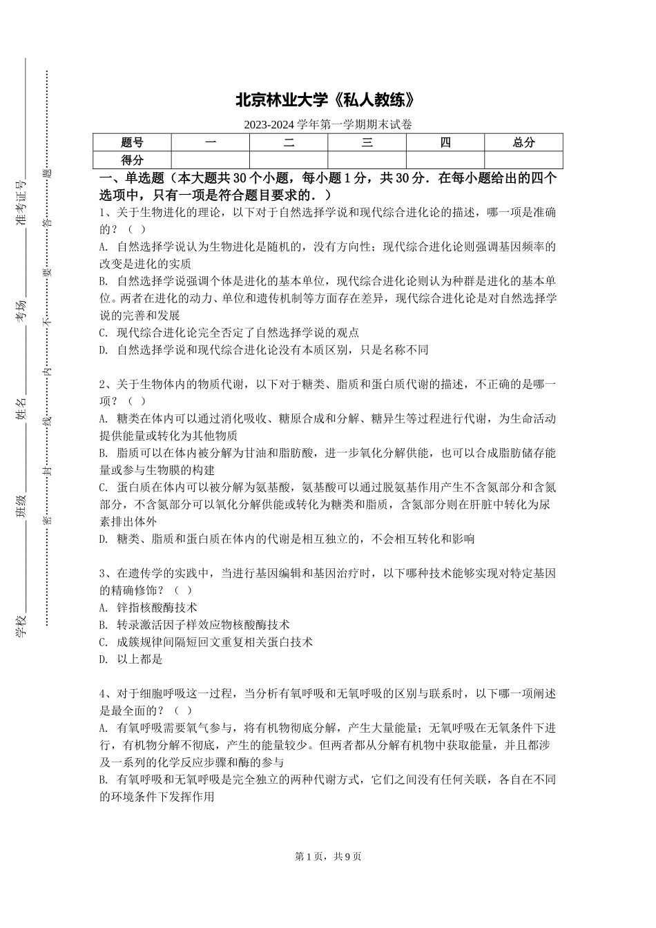 北京林业大学《私人教练》2023-2024学年第一学期期末试卷_第1页