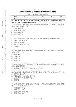 北京汇佳职业学院《课程标准研读与教材分析》2023-2024学年第一学期期末试卷