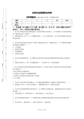 北京社会管理职业学院《林学概论》2023-2024学年第一学期期末试卷