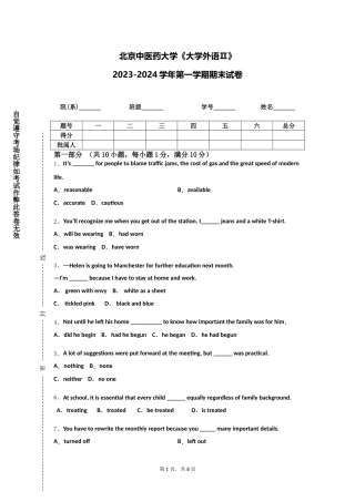 北京中医药大学《大学外语Ⅱ》2023-2024学年第一学期期末试卷