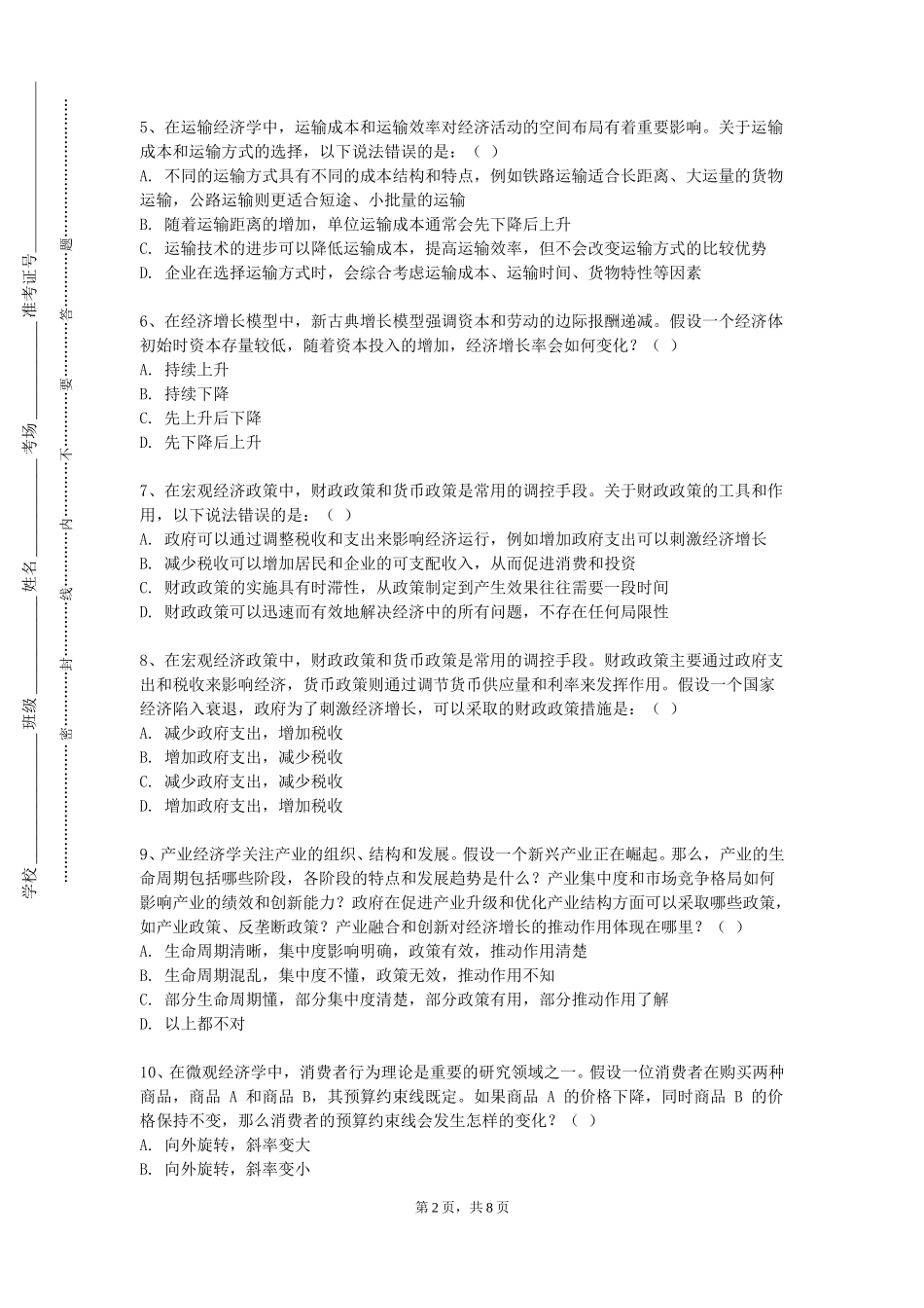 北京戏曲艺术职业学院《中级宏观经济学》2023-2024学年第一学期期末试卷_第2页