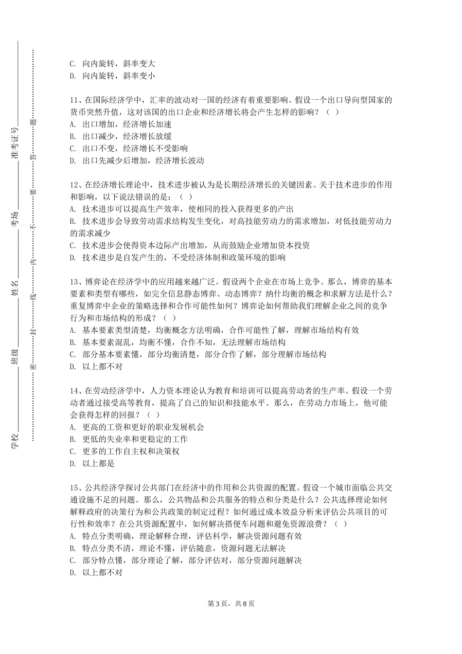 北京戏曲艺术职业学院《中级宏观经济学》2023-2024学年第一学期期末试卷_第3页