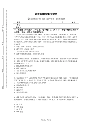 北京戏曲艺术职业学院《中级宏观经济学》2023-2024学年第一学期期末试卷