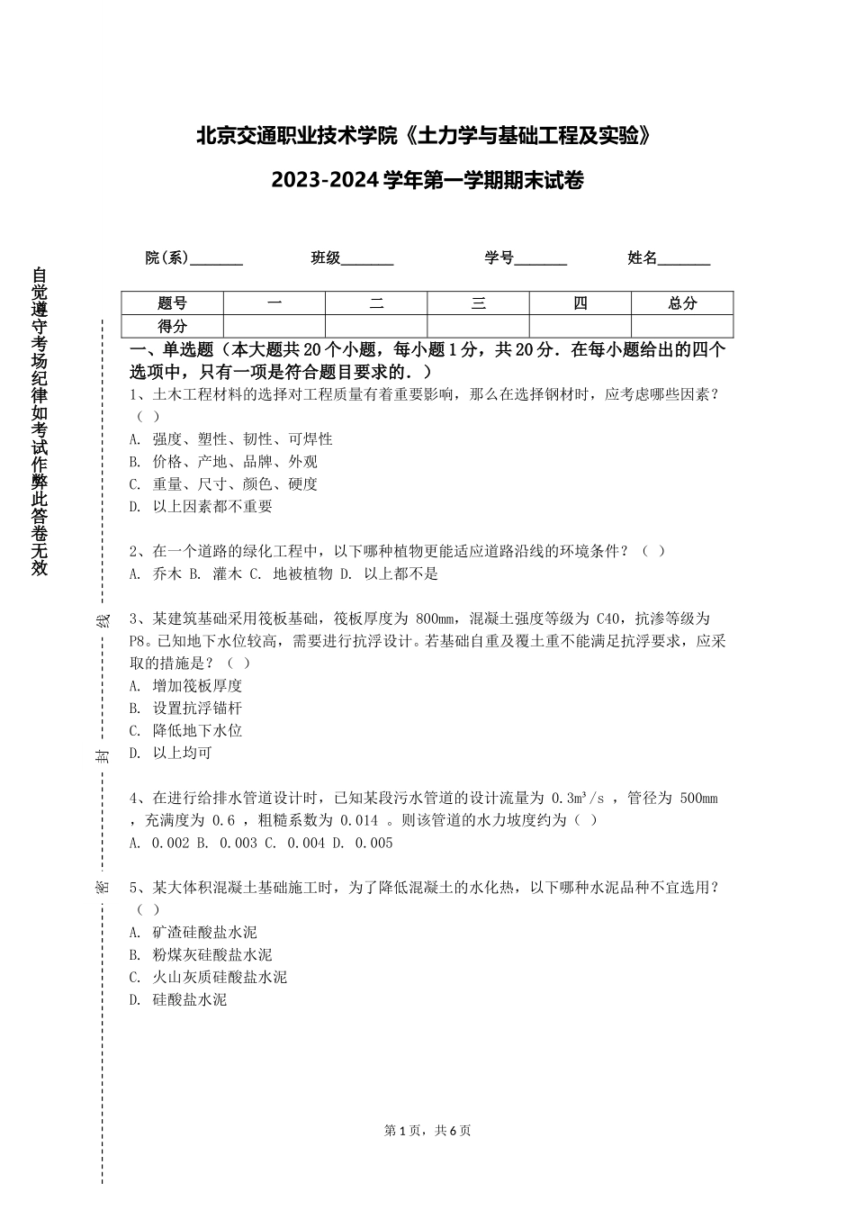 北京交通职业技术学院《土力学与基础工程及实验》2023-2024学年第一学期期末试卷_第1页