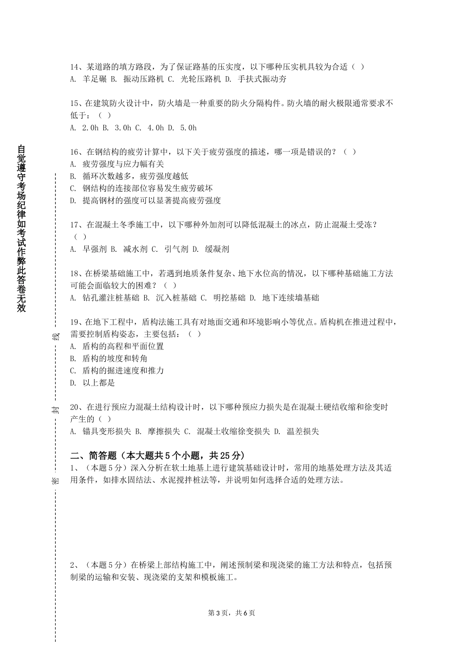北京交通职业技术学院《土力学与基础工程及实验》2023-2024学年第一学期期末试卷_第3页