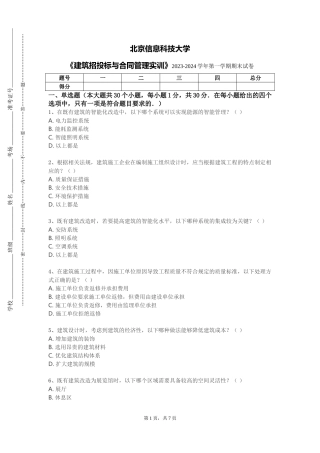 北京信息科技大学《建筑招投标与合同管理实训》2023-2024学年第一学期期末试卷