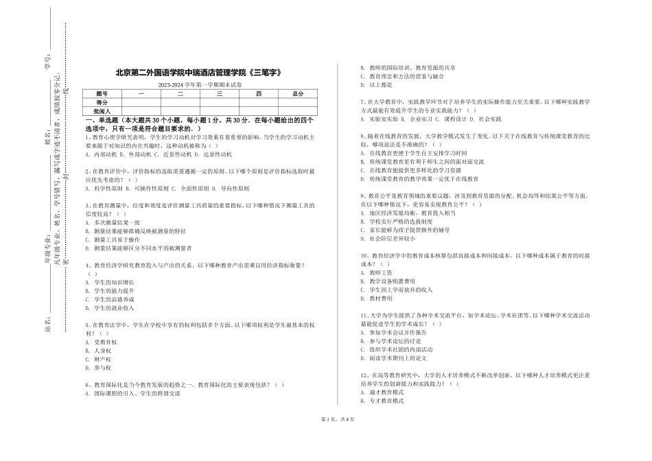 北京第二外国语学院中瑞酒店管理学院《三笔字》2023-2024学年第一学期期末试卷_第1页