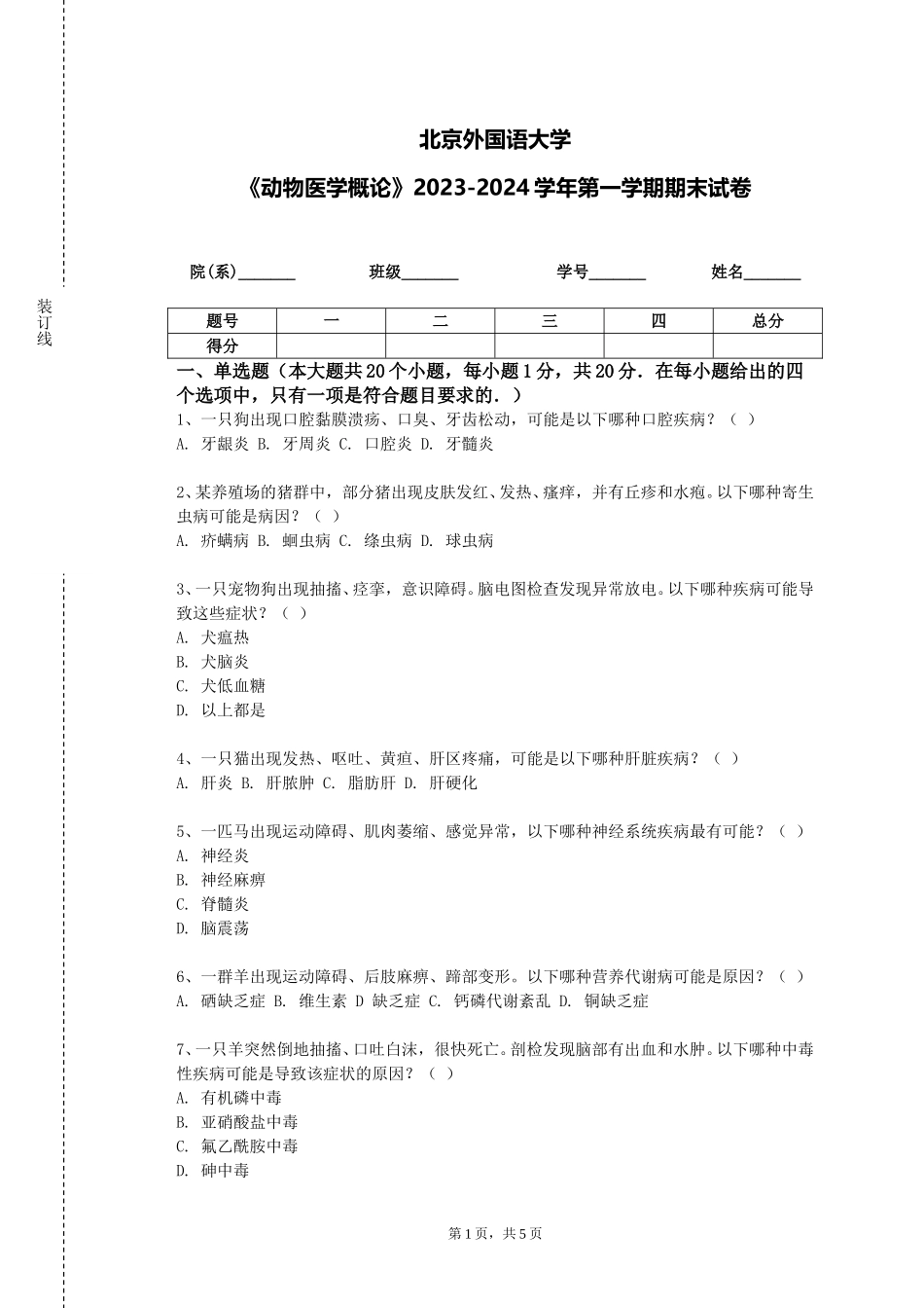 北京外国语大学《动物医学概论》2023-2024学年第一学期期末试卷_第1页