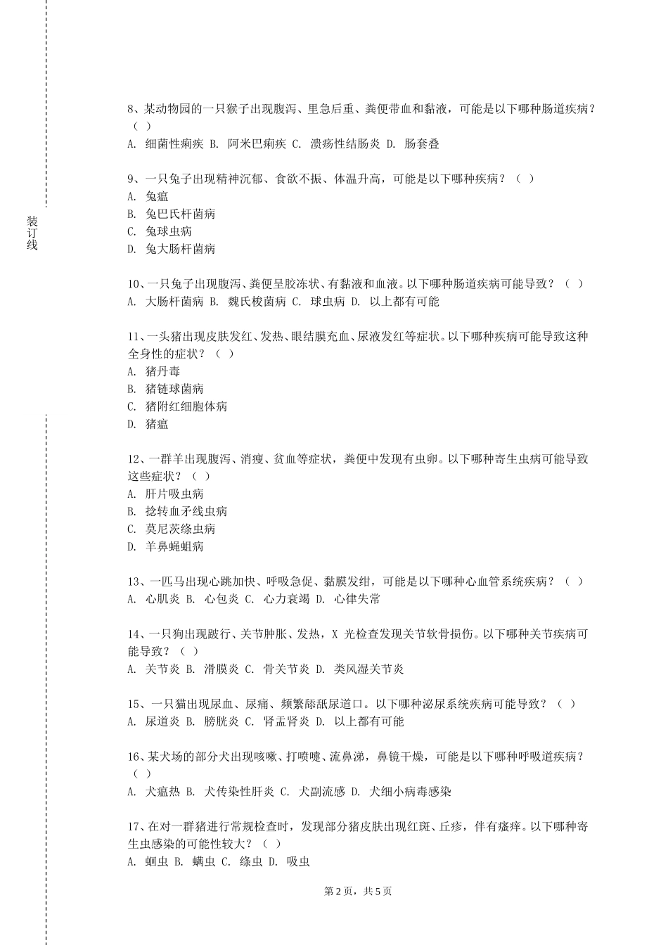 北京外国语大学《动物医学概论》2023-2024学年第一学期期末试卷_第2页