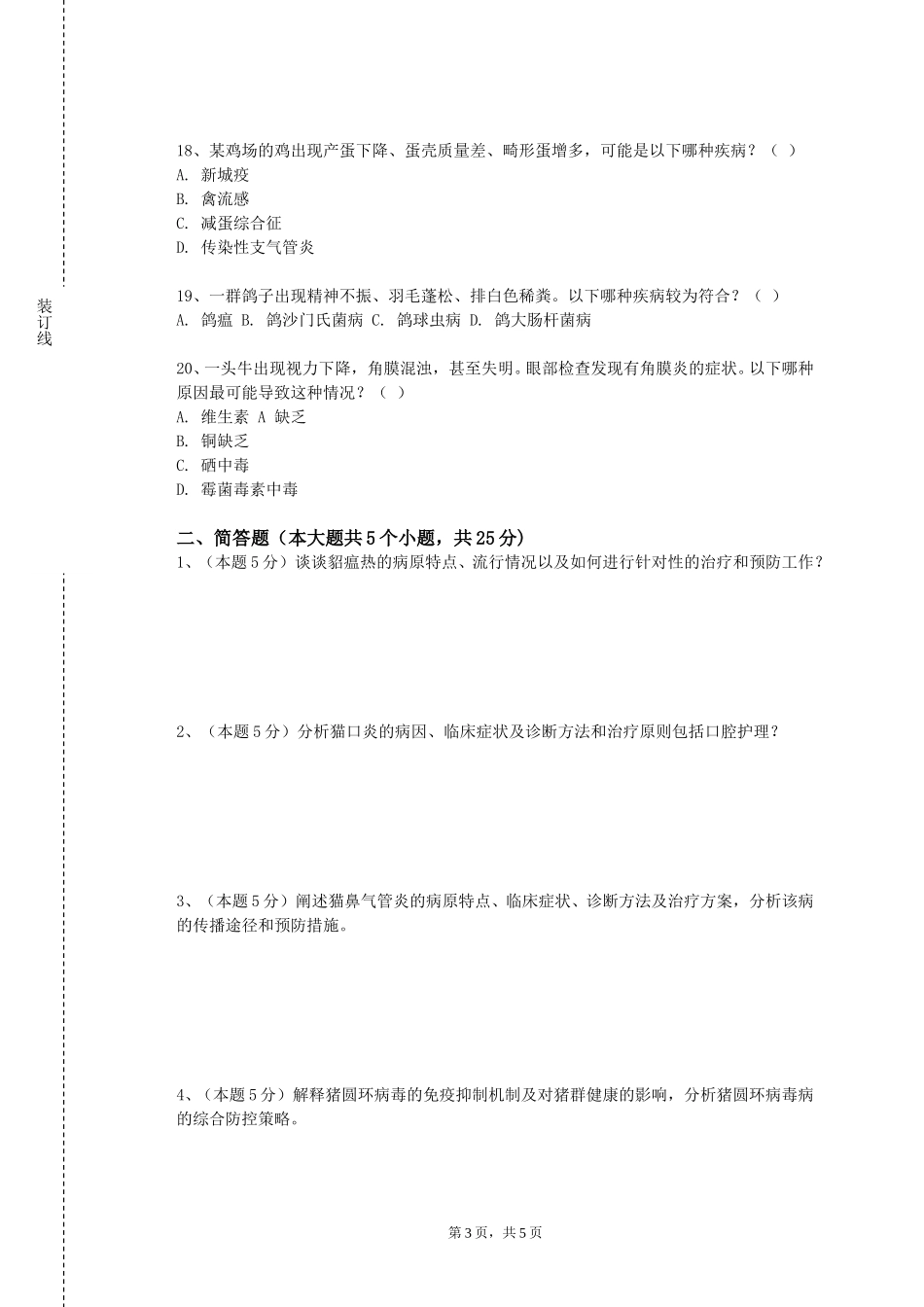 北京外国语大学《动物医学概论》2023-2024学年第一学期期末试卷_第3页