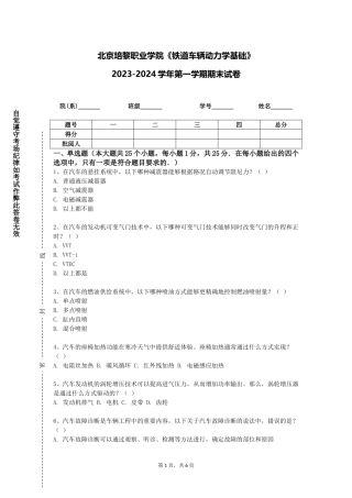 北京培黎职业学院《铁道车辆动力学基础》2023-2024学年第一学期期末试卷