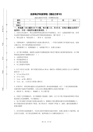 北京电子科技学院《理论力学B》2023-2024学年第一学期期末试卷