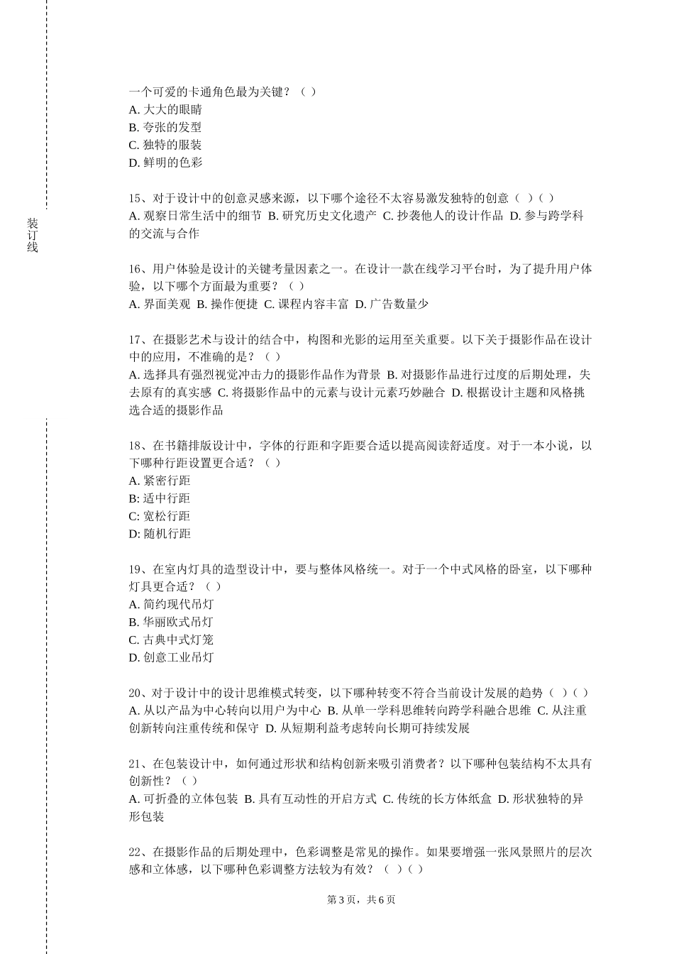 北京电子科技学院《设计调查》2023-2024学年第一学期期末试卷_第3页