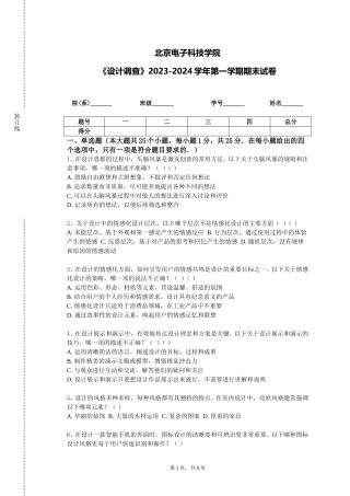 北京电子科技学院《设计调查》2023-2024学年第一学期期末试卷