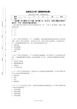 北京化工大学《视频信号处理》2023-2024学年第一学期期末试卷