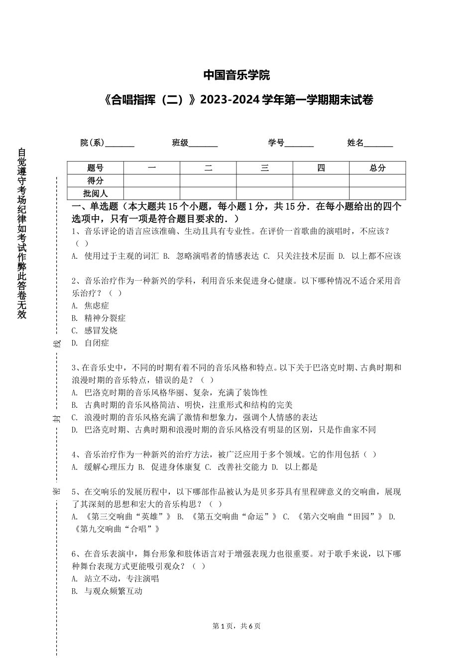 中国音乐学院《合唱指挥（二）》2023-2024学年第一学期期末试卷_第1页