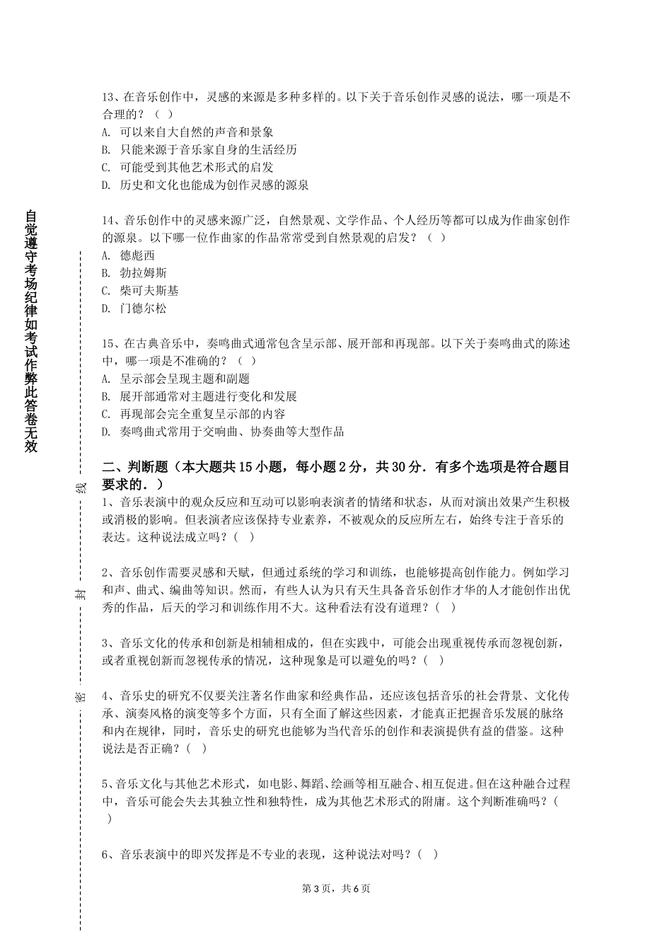 中国音乐学院《合唱指挥（二）》2023-2024学年第一学期期末试卷_第3页