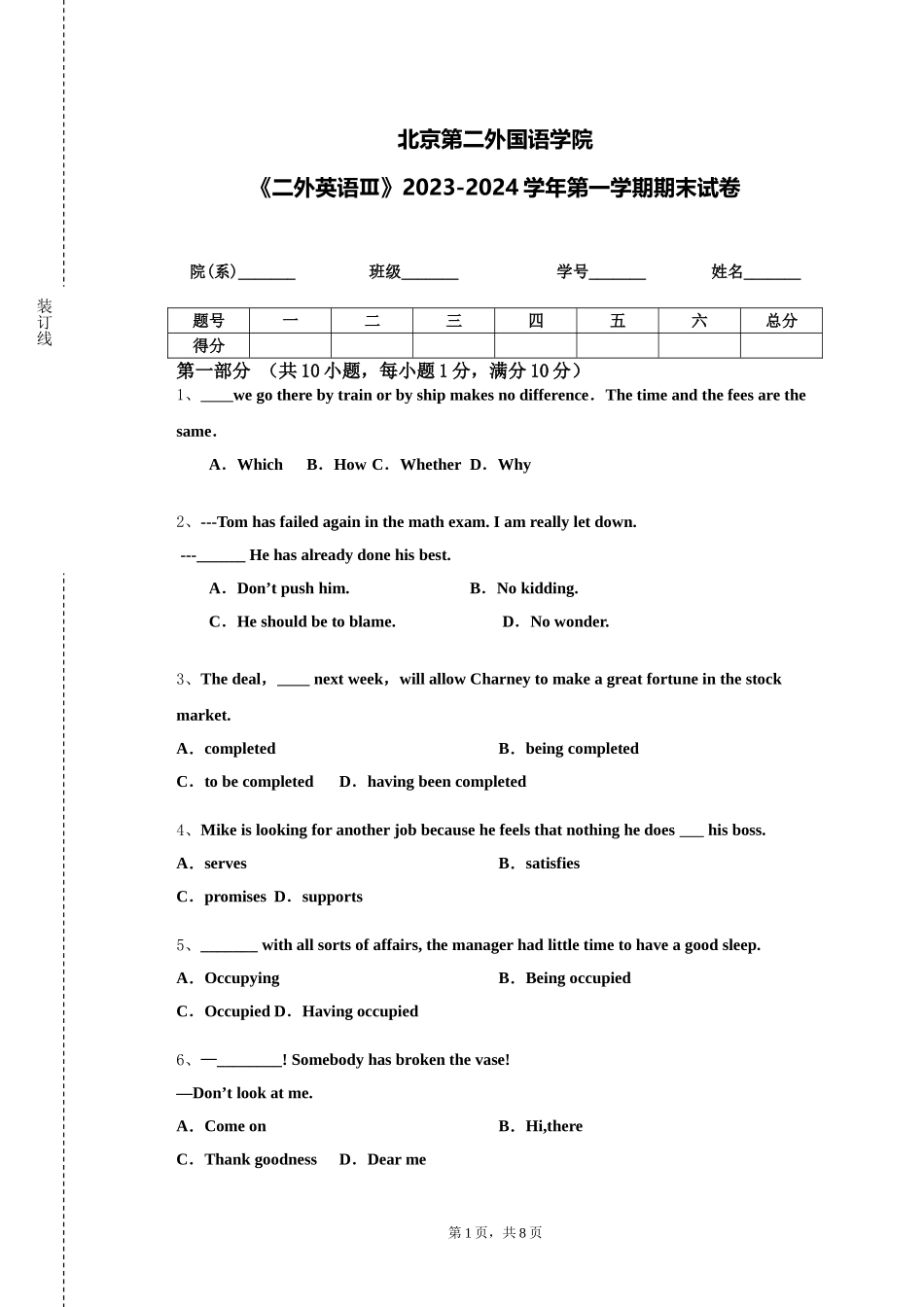 北京第二外国语学院《二外英语Ⅲ》2023-2024学年第一学期期末试卷_第1页