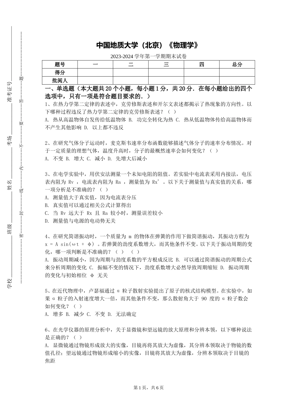 中国地质大学（北京）《物理学》2023-2024学年第一学期期末试卷_第1页