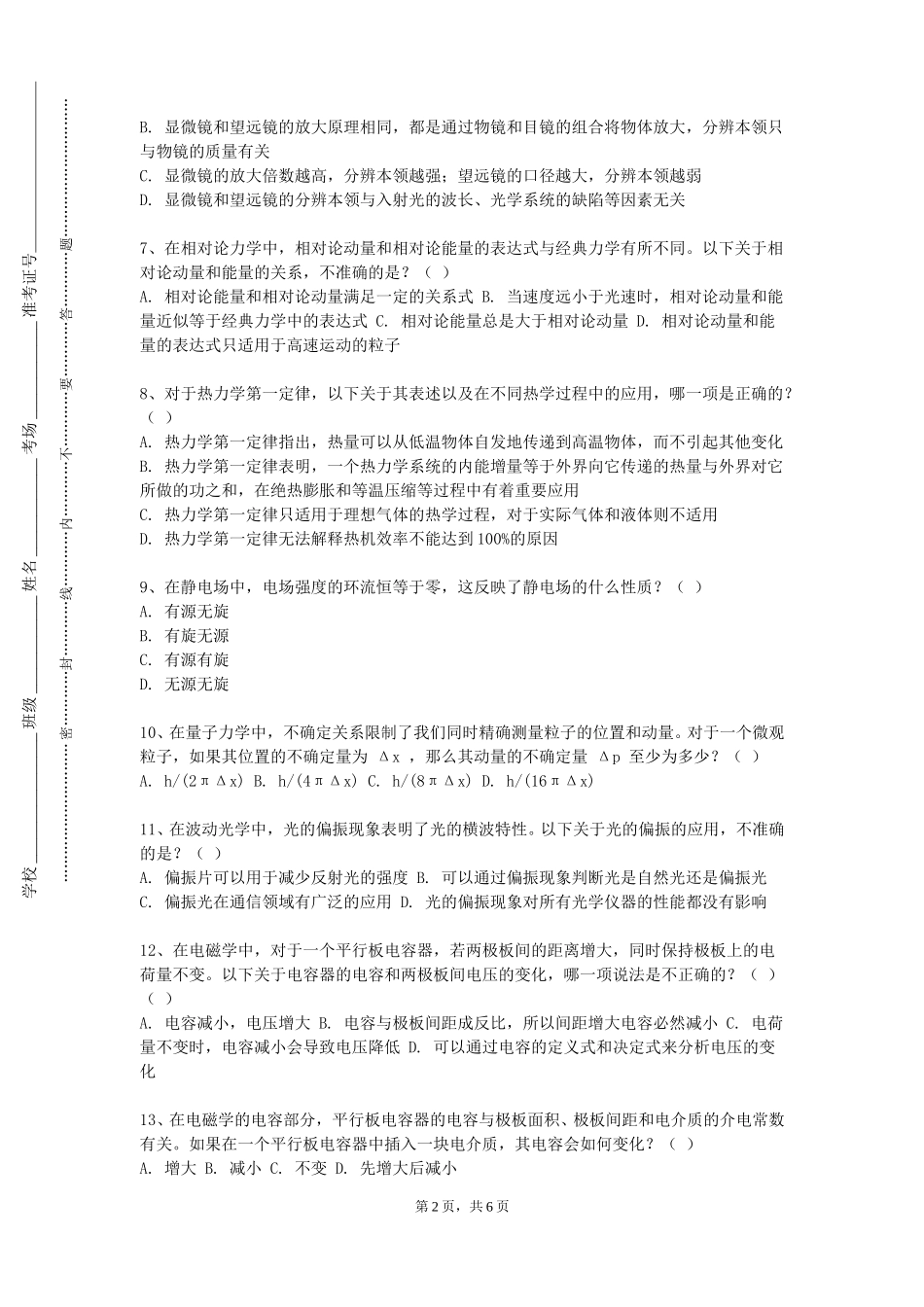 中国地质大学（北京）《物理学》2023-2024学年第一学期期末试卷_第2页