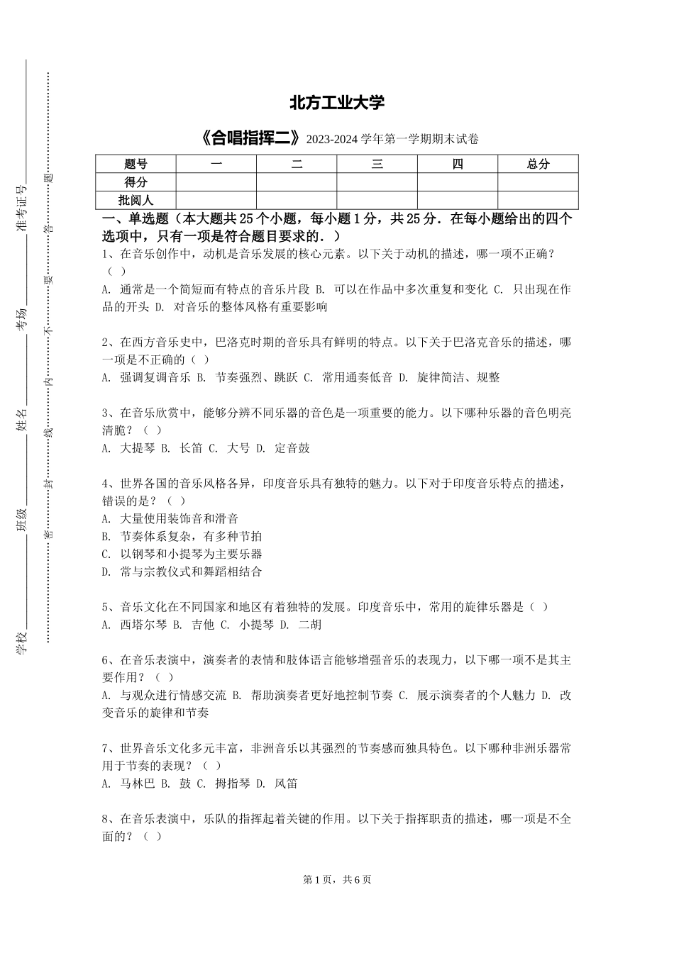 北方工业大学《合唱指挥二》2023-2024学年第一学期期末试卷_第1页