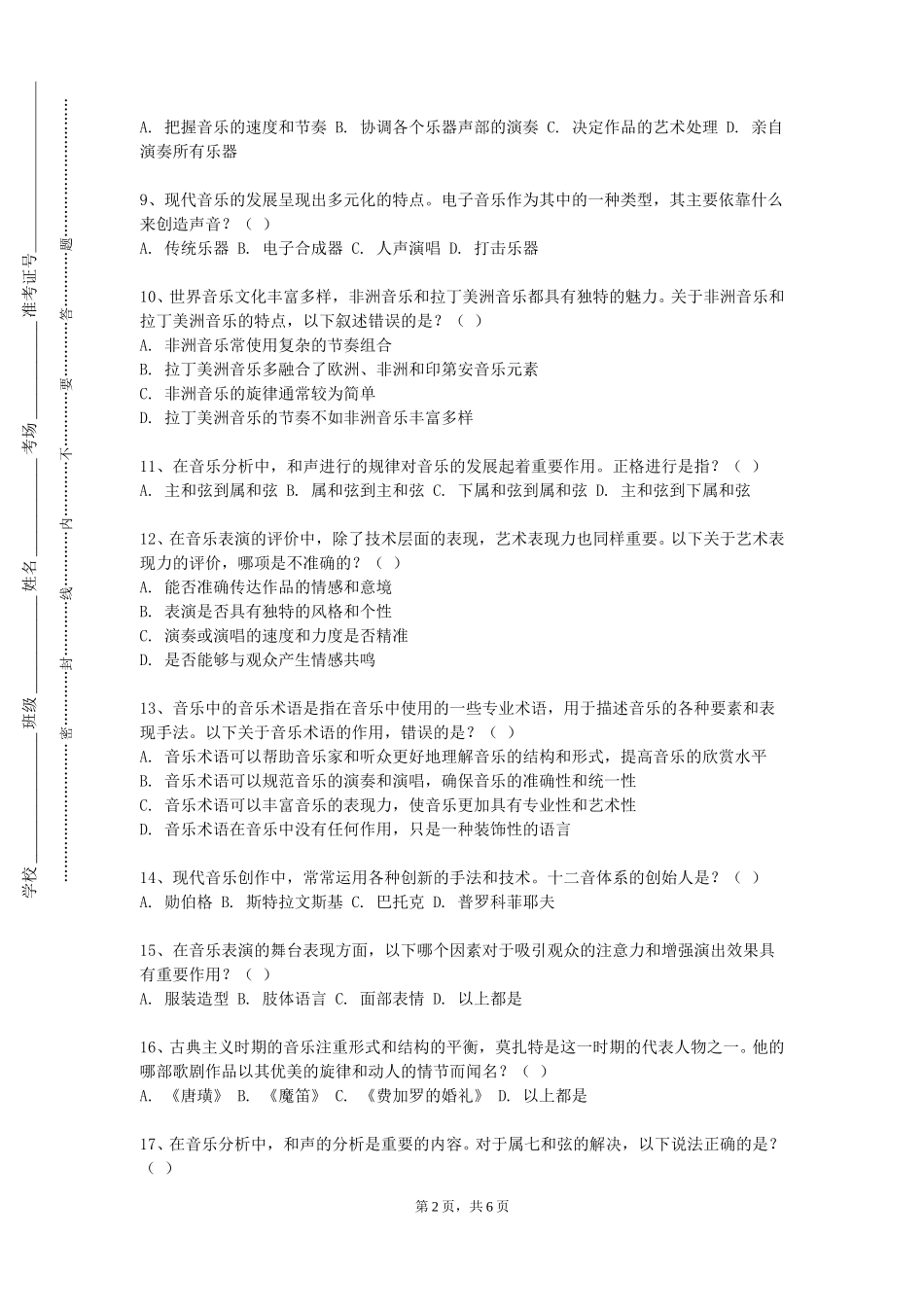 北方工业大学《合唱指挥二》2023-2024学年第一学期期末试卷_第2页