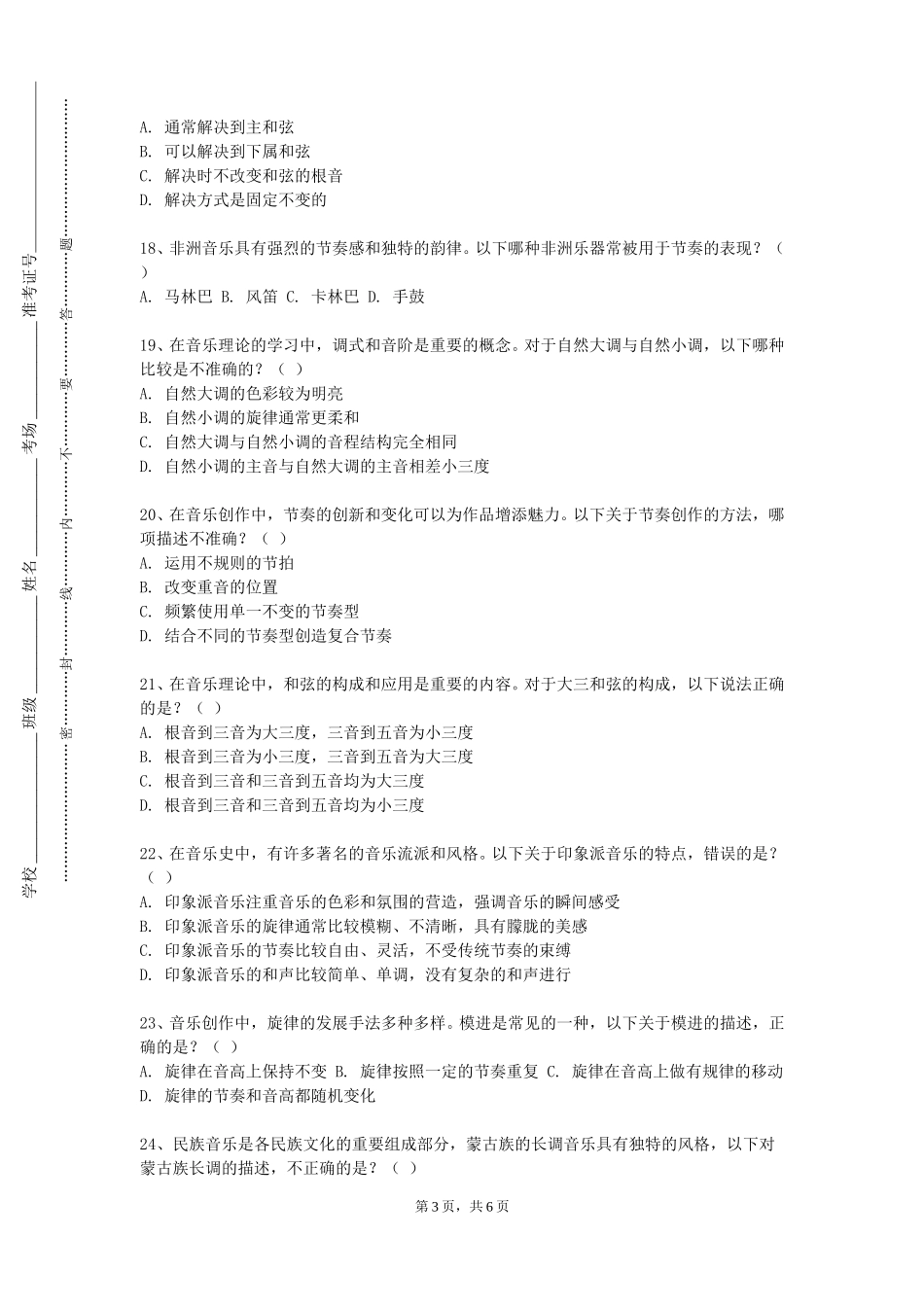 北方工业大学《合唱指挥二》2023-2024学年第一学期期末试卷_第3页
