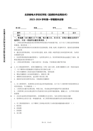 北京邮电大学世纪学院《遥感软件应用技术》2023-2024学年第一学期期末试卷