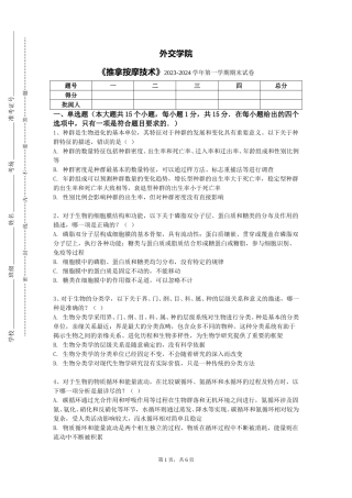 外交学院《推拿按摩技术》2023-2024学年第一学期期末试卷
