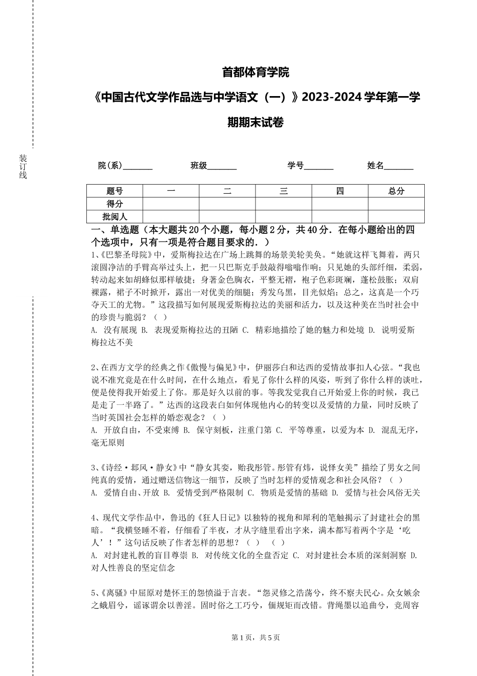 首都体育学院《中国古代文学作品选与中学语文（一）》2023-2024学年第一学期期末试卷_第1页