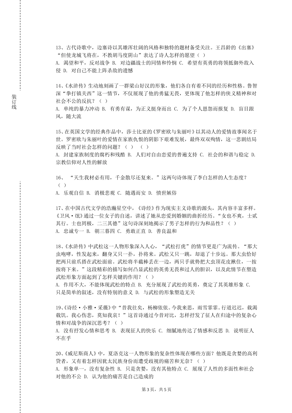 首都体育学院《中国古代文学作品选与中学语文（一）》2023-2024学年第一学期期末试卷_第3页