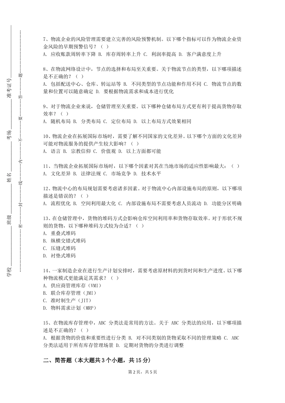 北京电子科技学院《物流园区规划运营》2023-2024学年第一学期期末试卷_第2页