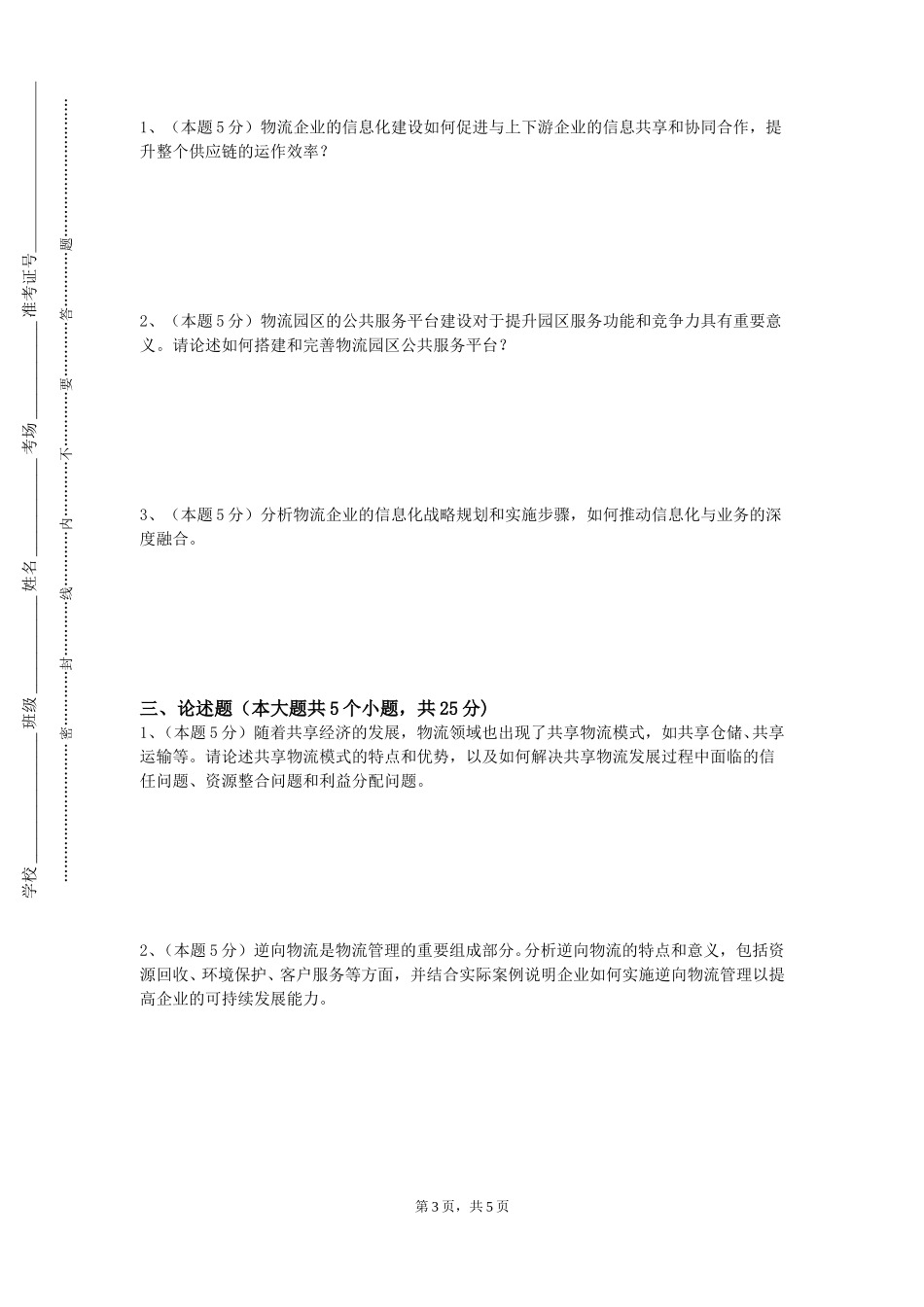 北京电子科技学院《物流园区规划运营》2023-2024学年第一学期期末试卷_第3页
