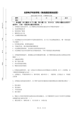 北京电子科技学院《物流园区规划运营》2023-2024学年第一学期期末试卷