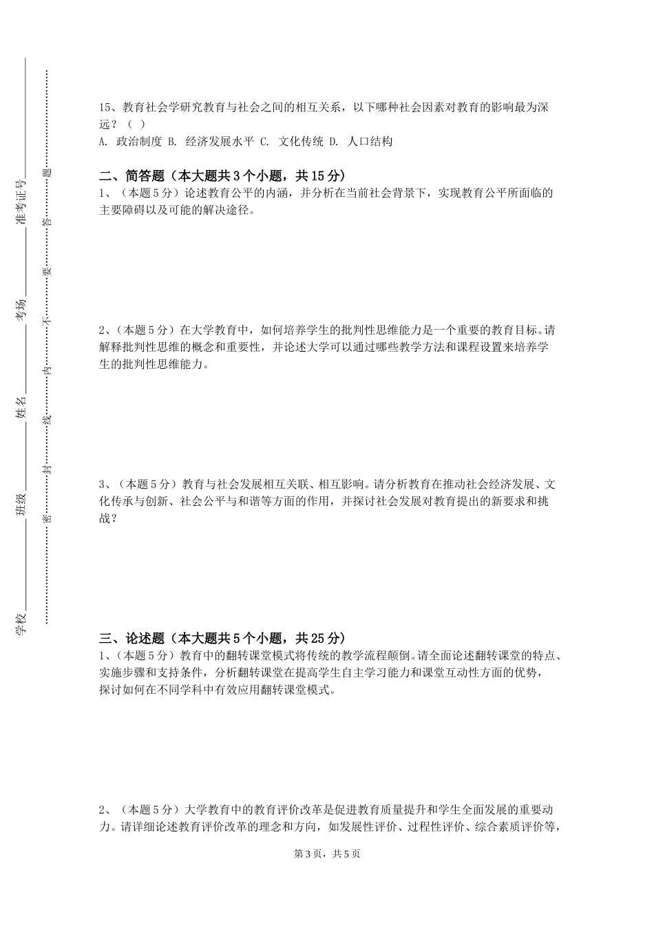 北京协和医学院《家庭教育与家校合作》2023-2024学年第一学期期末试卷_第3页