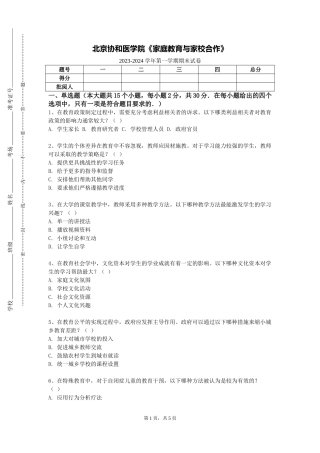 北京协和医学院《家庭教育与家校合作》2023-2024学年第一学期期末试卷