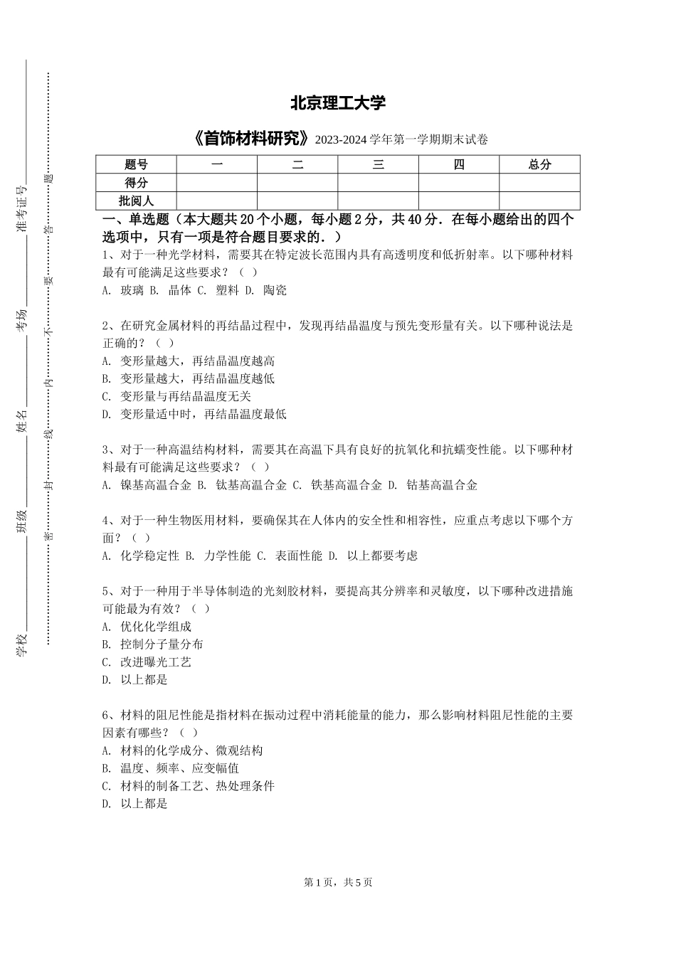 北京理工大学《首饰材料研究》2023-2024学年第一学期期末试卷_第1页