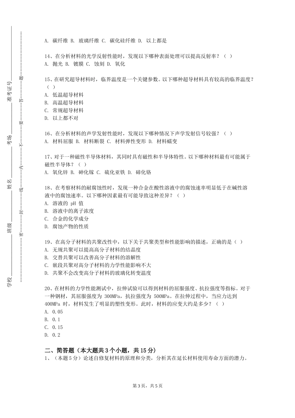北京理工大学《首饰材料研究》2023-2024学年第一学期期末试卷_第3页