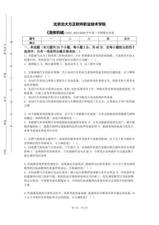 北京北大方正软件职业技术学院《流体机械CAD》2023-2024学年第一学期期末试卷