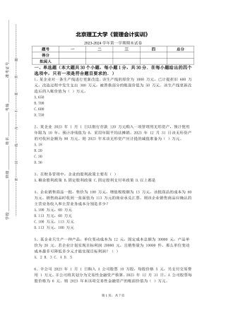 北京理工大学《管理会计实训》2023-2024学年第一学期期末试卷