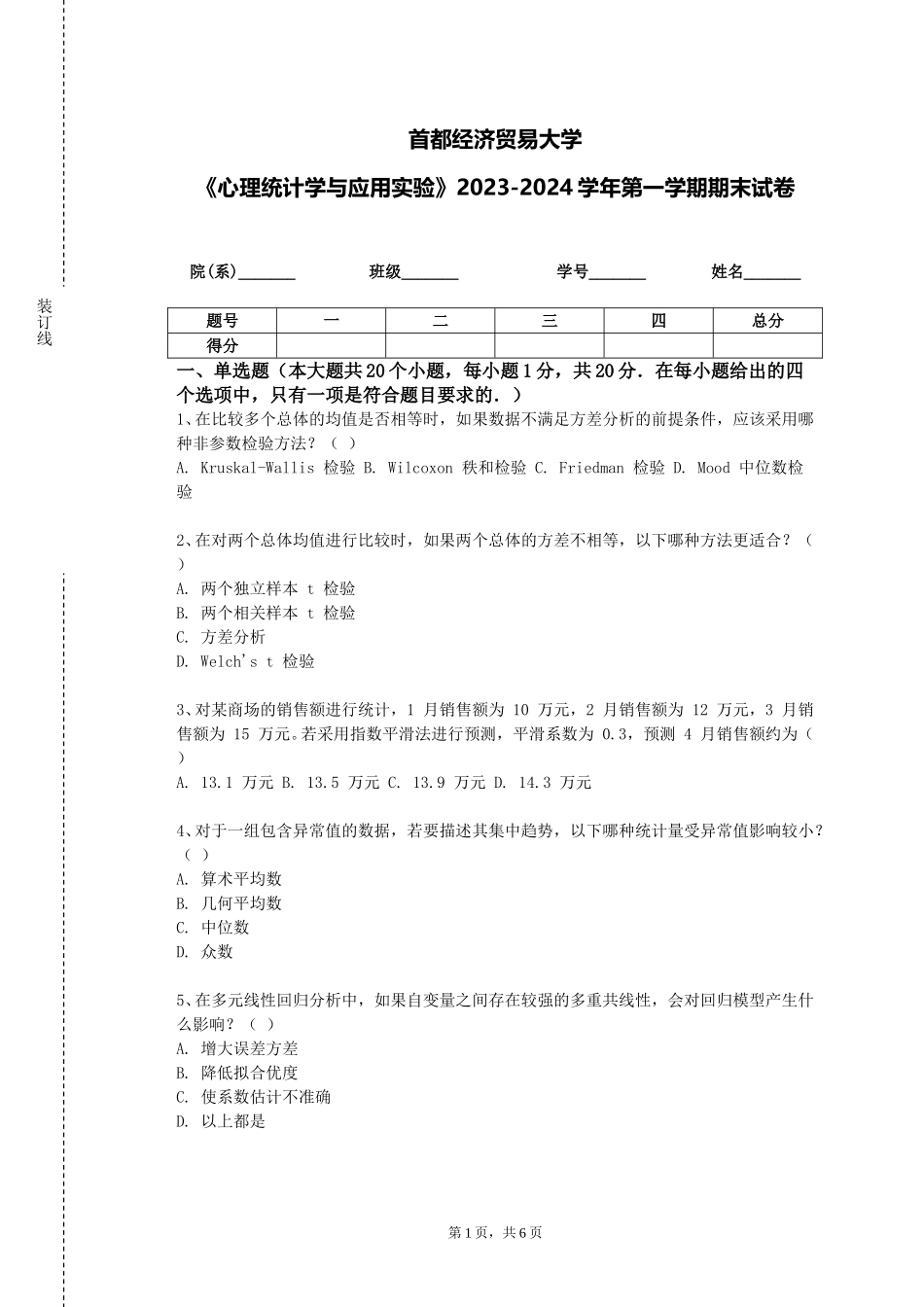 首都经济贸易大学《心理统计学与应用实验》2023-2024学年第一学期期末试卷_第1页