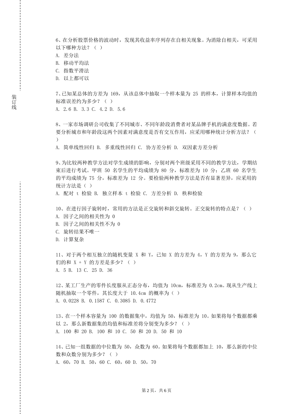 首都经济贸易大学《心理统计学与应用实验》2023-2024学年第一学期期末试卷_第2页