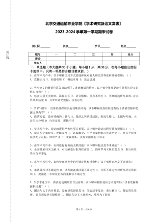 北京交通运输职业学院《学术研究及论文发表》2023-2024学年第一学期期末试卷
