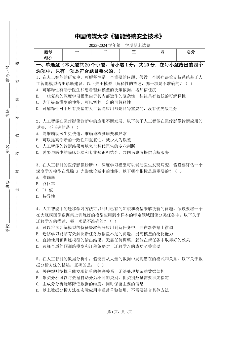 中国传媒大学《智能终端安全技术》2023-2024学年第一学期期末试卷_第1页