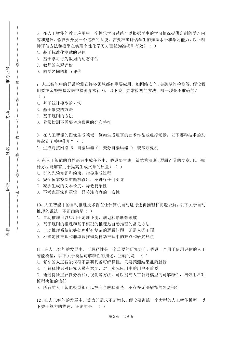中国传媒大学《智能终端安全技术》2023-2024学年第一学期期末试卷_第2页