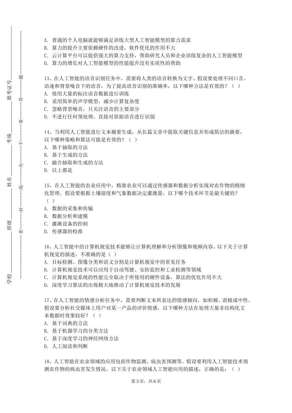 中国传媒大学《智能终端安全技术》2023-2024学年第一学期期末试卷_第3页